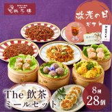 【冷凍】The飲茶ミールセット 8種28個 ギフトセット 詰め合わせ 上海料理 状元樓 じょうげんろう 人気 おすすめ 横浜中華街 中華 点心 飲茶 惣菜 お取り寄せグルメ ギフト プレゼント 食品 食べ物 横浜 中華街 老舗 名店 中華セット お取り寄せ 点心セット
