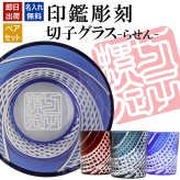 名入れ 切子 グラス らせん シングル 印鑑風デザイン 名前入り グラス 彫刻 プレゼント ギフト 還暦祝い 古希 喜寿 傘寿 米寿 卒寿 白寿 百寿 敬老の日 退職祝い 定年退職 男性 女性 お祝い 赤 青 水色