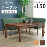 こたつテーブル リビングコタツ シェルタK150-M ミドルタイプ こたつ 幅150×85cm 長方形 継ぎ脚付き 高さ調節 こたつ本体のみ ダイニングこたつテーブル 単品 天然木 木目調 北欧 モダン 継脚式 石英管ヒーター600w 炬燵 火燵 家具