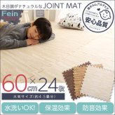 カーペット ジョイントマット ナチュラル 木目調 おしゃれ 24枚 セット 大判 60cm 安心 低ホルムアルデヒド 防音 保温 Fein ファイン インテリア 収納 カーペット マット 畳 タイルカーペット 寝具 大判60cm 安心の低ホルムアルデヒド