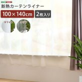カーテン 窓まわり 断熱 ライナー 100×140cm 2枚 防寒 冷気を防ぐ 暖房 透明 冷房 窓 冷気遮断 冷暖房効率UP 省エネ 抗菌 防カビ UVカット ライナー採光 無地 シンプル 腰高窓