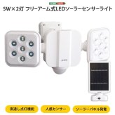 照明 ライト 5W×2灯フリーアーム式LEDソーラーセンサー フリーアーム LED センサー 人感センサー ソーラーパネル発電 ソーラー式 防雨 防犯グッズ 防犯 遠隔操作 ルーメン 屋外 新築祝い 引越し祝い