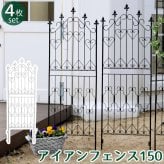 ガーデン エクステリア アイアンフェンス150 ロータイプ 4枚組 フェンス アイアン ガーデニング 枠 柵 仕切り 目隠し 境目 クラシカル アンティーク トレリス ベランダ つる 薔薇 バラ 朝顔 園芸 ラティス つるバラ 庭誘引 屋外 新生活