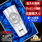 名入れ タンブラー サーモス 名前入り プレゼント 真空断熱 保温 保冷 ステンレス ステンレスタンブラー 彫刻 刻印 印字 グラス コップ おしゃれ ビールグラス 父の日 母の日 還暦祝い 退職 誕生日 結婚祝い 昇進 無料 ラッピング メッセージカード 記念品 送別会 実用的 ネーム入れ 男性 女性 バースデー ギフト 400 ml 化粧箱 入り JDI-400 背景/イラスト入り CI10