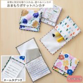 pom かぞくのおまもり雑貨 「おまもりポケットハンカチ」| 防犯 災害 震災 地震 防災グッズ 緊急 救急 非常用 アウトドア 旅行 おでかけ 学校 可愛い おしゃれ 子ども タオル タオルハンカチ 小物入れ サニタリーポーチ