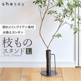 フラワーベース 枝物 通販 花瓶 花器 アイアンスタンド L アイアン 枝スタンド 大きな枝ものを活けて飾れる 割れない 倒れない shesay シセイ 大きめ 大きい 大型 リビング インテリア シンプル ギフト 贈り物 おしゃれ