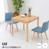 北欧ダイニング３点セット　ダイニングテーブルセット　２人　２人掛け　天然木　おしゃれ　ダイニングセット　椅子セット　北欧　木製