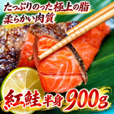 紅鮭　半身　900ｇ前後　脂のりのいい紅サケの半身。甘塩で柔らかく、真空包装です。