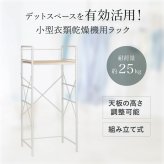 RELICIA 小型衣類乾燥機用 ランドリーラック RLC-RK155 洗濯機ラック 乾燥機ラック スチール 頑丈 木目調 省スペース スリム コンパクト 簡単設置 洗濯機上 収納 脱衣所 洗面所 ランドリー収納 一人暮らし 新生活 引っ越し 洗濯グッズ レリシア