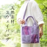 手織り 3way ポシェット ハンドバッグ トートバッグ ショルダーバッグ (356) 母 プレゼント 祖母 おばあちゃん 誕生日プレゼント 母の日 敬老の日 お母さん 誕生日 軽い 軽量 小さめ 手提げ バッグ 斜め掛け 肩掛け バック 鞄 定番 ギフト 母親 60代 70代 80代 還暦祝い 古希祝い