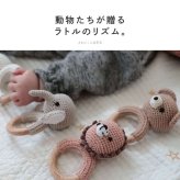 Adnil LAND リンリンと音が鳴る かぎ編みされた あみぐるみラトル BEBE ANIMAL ギフト プレゼント 出産祝い