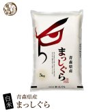 青森県産 まっしぐら【内容量が選べる5kg~30kg】雑穀米本舗  選べる 白米 特別栽培米 令和8年産 単一原料米 送料無料 精米工場からの直送品