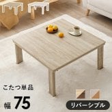 テーブル カジュアルコタツ 折脚 こたつ 折りたたみ 折れ脚 折り畳み 木目調 105×75cm 長方形 ロー カジュアル 炬燵 オールシーズン センター コンパクト リバーシブル天板 ホワイト ナチュラ