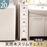 収納家具 ラック スリムチェスト 4段 ミニチェスト 木製チェスト 脚付き お洒落 シンプル アンティーク 天然木 背面塗装 分別収納 整理整頓 コンパクト 隙間収納 リビング キッチン ランドリー 小物入れ ストック入れ たんす 送料無料