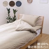 掛け布団 綿100% 洗える 天竺ニット おしゃれ 布団カバー 掛カバー 掛け布団カバー シンプル 年間 新生活 天然素材 150×210cm シングル 一年中使える 綿100%おしゃれ掛け布団カバー 掛けふとん かけ布団 かけふとん 掛布団 寝具用品