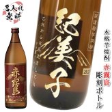  名入れ ボトル 芋焼酎 赤霧島 900ml お酒 焼酎 芋 名前入り プレゼント ギフト 面白い センス 定年退職 還暦祝い 退職祝い 男性 女性 お祝い 古希 喜寿 傘寿 米寿 卒寿 白寿 百寿 敬老の日