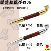 【ネコポス限定 日時指定不可】煙管（キセル）開運丸福ギセル 小 金色・銀色全２色 [pMARU-SHO]