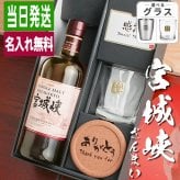 宮城峡 名入れ お酒 ウイスキー ロックグラス グラス   名前入り プレゼント ギフト 面白い センス 定年退職 還暦祝い 退職祝い 男性 女性 お祝い 古希 喜寿 傘寿 米寿 卒寿 白寿 百寿 敬老の日