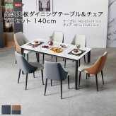 光沢天板ダイニングテーブル＆チェア 7点セット 140cm 新生活