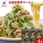 香川 五圓安 監修 生ラーメン あっさり豚骨醤油 計6食セット ラーメン 生麺 スープ付き 個包装 豚骨醤油ラーメン ポスト投函便