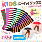キッズ ニーハイソックス ボーダー 靴下 1足 単品 9色 約16～22cm 約33cm ロング丈 カラーソックス 子供 ジュニア ハイソックス 女の子 男の子 ハロウィン クリスマス ダンス 発表会 衣装 イベント パーティー まとめ買い 色違い お揃い 友達 姉妹 兄弟 プレゼント