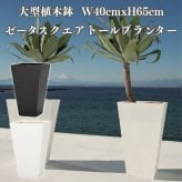 植木鉢 おしゃれ 高級 大型 40cm×65cm 13号 四角 角型 KONTON ファイバークレイ ゼータ スクエアトールプランター 底穴あり 軽量 観葉植物 白 黒 スクエア トール 特大 セメント グラスファイバー 多肉植物 寄せ植え 北欧 和モダン ナチュラル 屋外 玄関 テラス