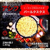 ASIF ネイチャー・アット・ホーム トーストパスタ パールクスクス 1.36kg #581712 アシフ・フード・インダストリーズ イスラエル産  輸入食品 常温食品 食品ストック スープサラダ付け合わせ ト 煮込料理 デリ風サラダ 大容量 小麦粉 パスタ代わり [賞味期限 2026.10.24迄]