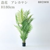 観葉植物 造花 アレカヤシ BROWN 全高約180cm 大型 フェイクグリーン 高級 本物そっくり リアル おしゃれ インテリア 人工観葉植物 アーティフィシャルグリーン 南国 リゾート オフィス 店舗 ホテル 開店祝い 室内 リビング 玄関 風水 ヤシの木 フェイク