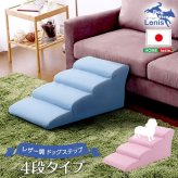 ペット家具 ペット用品 日本製ドッグステップPVCレザー、犬用階段4段タイプ lonis-レーニス