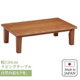 テーブル 座卓 軽量 長方形 150 おしゃれ 折れ脚 旅館 客室 ロー 折りたたみ 国産 日本制 折れ脚長方形 150cm×85cm 完成品
