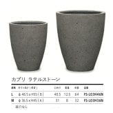 鉢カバー おしゃれ 大型 丸型 カプリ ラテルストーン L M サイズ 高級 北欧 室内 屋内 観葉植物用 サボテン 特大 玄関 インテリア プランター 深型