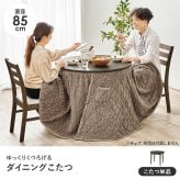 ダイニングコタツ＋うす掛け布団 ２点セット モクモク こたつ:(約)幅85×奥行85×高さ65/70cm、ふとん:(約)φ81×高さ75cm (約)幅85×奥行85×高さ65(継脚時70)cm コンパクト ポリエステル メラミン 組立式 ダークブラウン