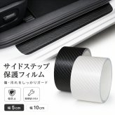 車用 サイドステップ保護フィルム カーボン調 5cm/10cm幅 傷防止 ドアステップガード 簡単貼り付け 汎用タイプ LB0H2DBG8XJ