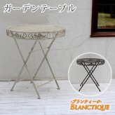 テーブル ブランティーク ホワイトアイアン 70 ガーデン テラス 庭 ウッドデッキ 椅子 アンティーク クラシカル イングリッシュガーデン ファニチャー シンプル 北欧 インテリア 家具 おしゃれ カフェ 新生活