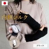 日本製 こだわり バルキーウールのふわふわ アームウォーマー シルク ウール ハンドウォーマー スマホ手袋 指穴あり 手首 手袋 アームカバー おしゃれ レディース 秋冬 春 防寒 防湿 内側シルクで保湿と保温 お肌にやさしい 【送料無料】【有料ギフトラッピング対象品】