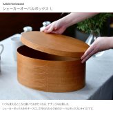 シェーカーオーバルボックス L ナチュラル HS2850
