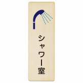 シャワー室 プレート 木製 長方形 縦書き 9x27cm ピクトサイン 表示 案内 場所 看板 目印 施設 おしゃれ シンプル
