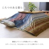 ギャッベ柄 こたつ布団 上掛け 長方形大 掛け単品 『ラディ』 約210×290cm ギャベ柄のおしゃれなこたつ布団 ポリエステル こたつ掛布団 こたつふとん コタツ掛け布団 コタツ掛布団 こたつ用品 冬用 冬物 寝具 寝室用品 インテリア 肌触り