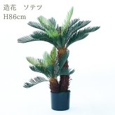 観葉植物 造花 ソテツ BROWN 全高約86cm 中型 フェイクグリーン 本物そっくり おしゃれ インテリア 人工観葉植物 アーティフィシャルグリーン オフィス 店舗 ホテル 開店祝い 室内 蘇鉄 フェイク
