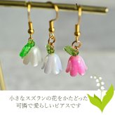 【在庫限り】可憐で愛らしいスズランのピアス 金属アレルギー対応 ステンレス製 小ぶり かわいい 春 揺れる