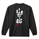 トレイルランニング ロンT 長袖 Tシャツ メンズ 練習着 レディース ジュニア ウェア ドライ おもしろ tシャツ 名入れ おしゃれ キッズ 文字入れ無料 「山が好きやねん」 アートワークスコウベ 【送料無料】