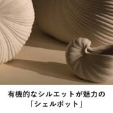 ferm LIVING ファームリビング シェルポット Shell Pot Sサイズ 11cm  北欧 花瓶 フラワーベース おしゃれ 北欧雑貨 インテリア雑貨 オブジェ 人気 ブランド 正規販売店