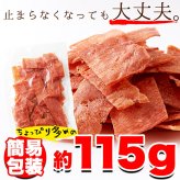 国産鶏むね肉 チキンジャーキー 115g 鶏肉 ジャーキー おつまみ おやつ お酒のお供 乾き物 ポスト投函便