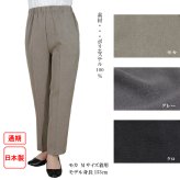  シニアファッション 日本製 ズボン 春 秋 S M L LL 3L 4L 5L 二重織 やわらか パンツ 股下60cm 【9425】