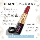 【名入れ ギフト対応】CHANEL(シャネル) ルージュ ココ （リップスティック） 純正ラッピング リップケア デパコス ブランド お名前入れ コスメ 化粧品 正規品 誕生日 ギフト プレゼント 彼女 女性 記念日 刻印 名入り グラデーションカラー