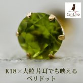 メンズピアス 片耳 18金 18K ペリドット 大粒 5mm シンプル セカンドピアス つけっぱなし 男性 女性 プレゼント プレゼント