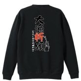 フィッシング 釣り トレーナー スウェット メンズ レディース ジュニア 裏パイル 練習着 おもしろ 名入れ おしゃれ 文字入れ無料 綿100% キッズ 大きいサイズ 「大量祈願」 アートワークスコウベ 【送料無料】