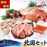 豪華北国セット 福袋 (ズワイガニ しゃぶしゃぶ 毛ガニ 甘えび いか塩辛 いかめし イクラ ホタテ ホッケ) 北海道の魚介類とかにしゃぶセット 北海道 グルメ【送料無料※沖縄・離島除く】