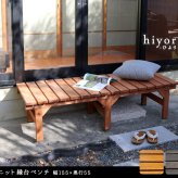 ウッドデッキ ユニット縁台ベンチ hiyori ひより 155×55 単品 ウッドデッキ 簡単組立 縁側 DIY 木製 天然木 庭 ベランダ マンション おしゃれ ガーデン 屋外 家具 ブラウン ダークブラウン アウトドアリビング ベンチ 木製縁台 小型