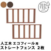 フェンス 人工木ウッドデッキ ecofeel エコフィール ストレートフェンス2枚組 PWDE-ST-2P 樹脂製 縁台 縁側 DIY キット ウッドテラス セット ウッドパネル 腐らない 屋外 新築 外構 ベランダ 本格的 おしゃれ 完成品 ガーデン 新生活